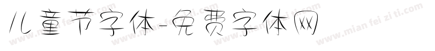 儿童节字体字体转换