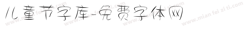 儿童节字库字体转换