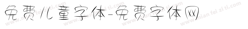 免费儿童字体字体转换