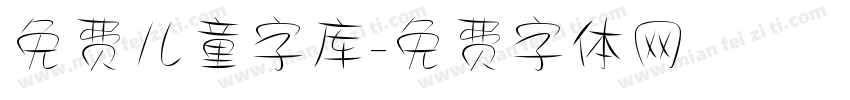 免费儿童字库字体转换