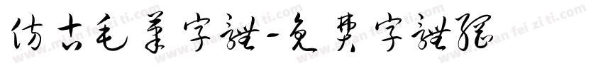 仿古毛笔字体字体转换