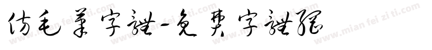 仿毛笔字体字体转换