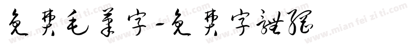 免费毛笔字字体转换