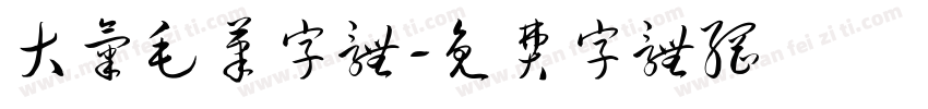 大气毛笔字体字体转换