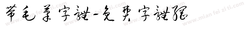 带毛笔字体字体转换