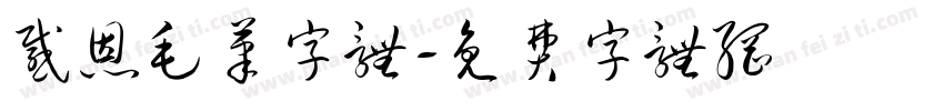 感恩毛笔字体字体转换