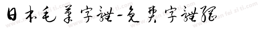 日本毛笔字体字体转换