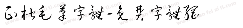 正楷毛笔字体字体转换