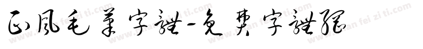 正风毛笔字体字体转换