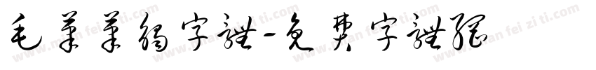 毛笔笔触字体字体转换