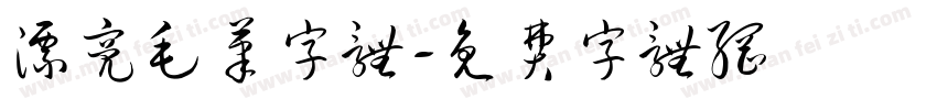 漂亮毛笔字体字体转换