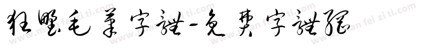 狂野毛笔字体字体转换