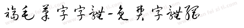 福毛笔字字体字体转换