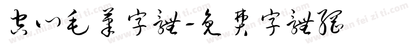 空心毛笔字体字体转换