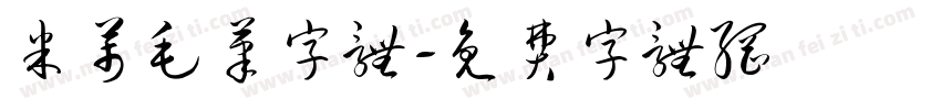 米芾毛笔字体字体转换