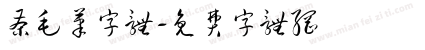 茶毛笔字体字体转换