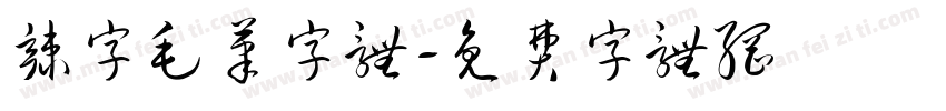 辣字毛笔字体字体转换