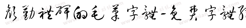 颜勤礼碑的毛笔字体字体转换