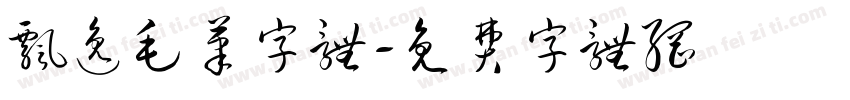 飘逸毛笔字体字体转换