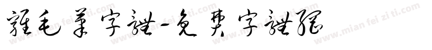 鸡毛笔字体字体转换