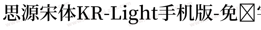 思源宋体KR-Light手机版字体转换