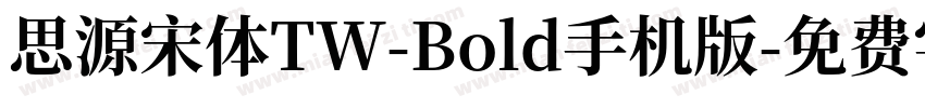 思源宋体TW-Bold手机版字体转换