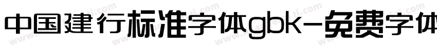 中国建行标准字体gbk字体转换