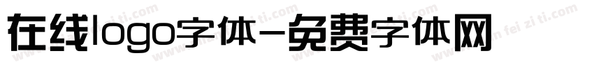 在线logo字体字体转换