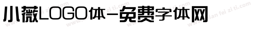 小薇LOGO体字体转换