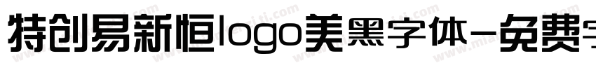 特创易新恒logo美黑字体字体转换