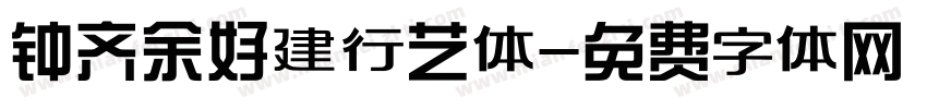 钟齐余好建行艺体字体转换