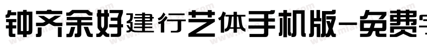 钟齐余好建行艺体手机版字体转换