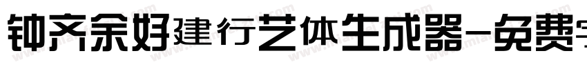 钟齐余好建行艺体生成器字体转换