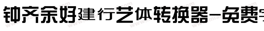 钟齐余好建行艺体转换器字体转换