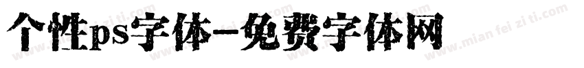 个性ps字体字体转换