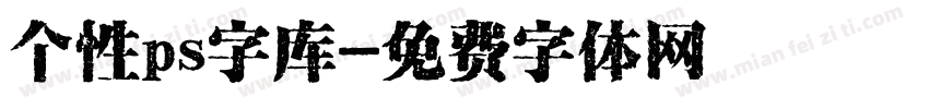 个性ps字库字体转换