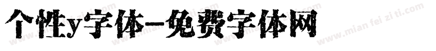 个性y字体字体转换