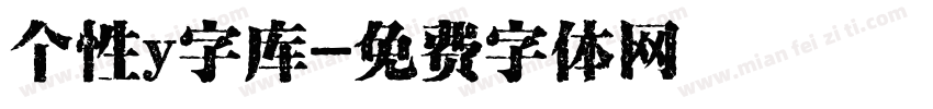 个性y字库字体转换