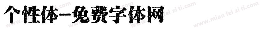 个性体字体转换