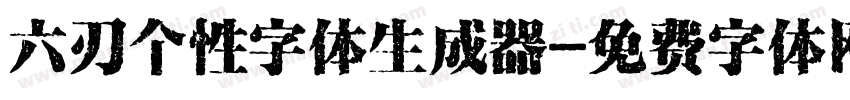 六刃个性字体生成器字体转换