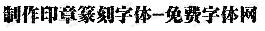 制作印章篆刻字体字体转换