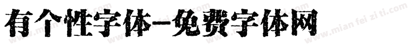 有个性字体字体转换