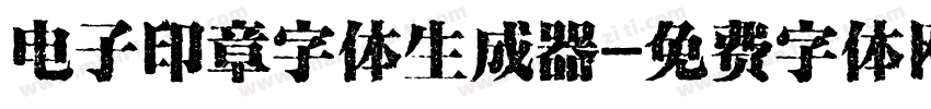 电子印章字体生成器字体转换