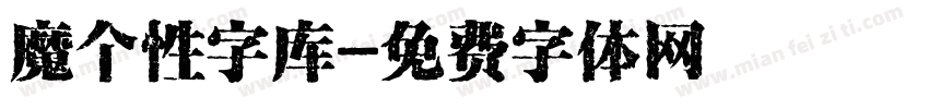 魔个性字库字体转换