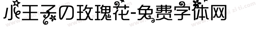 小王子の玫瑰花字体转换