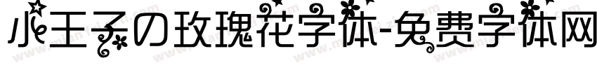 小王子の玫瑰花字体字体转换