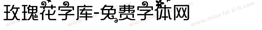 玫瑰花字库字体转换