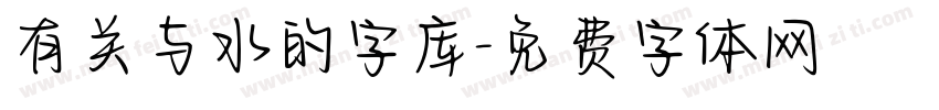 有关与水的字库字体转换