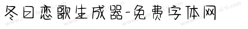 冬日恋歌生成器字体转换