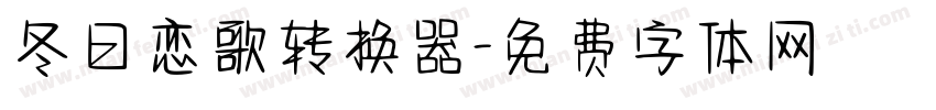 冬日恋歌转换器字体转换